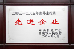 2003-2005年度外来投资先进企业.jpg